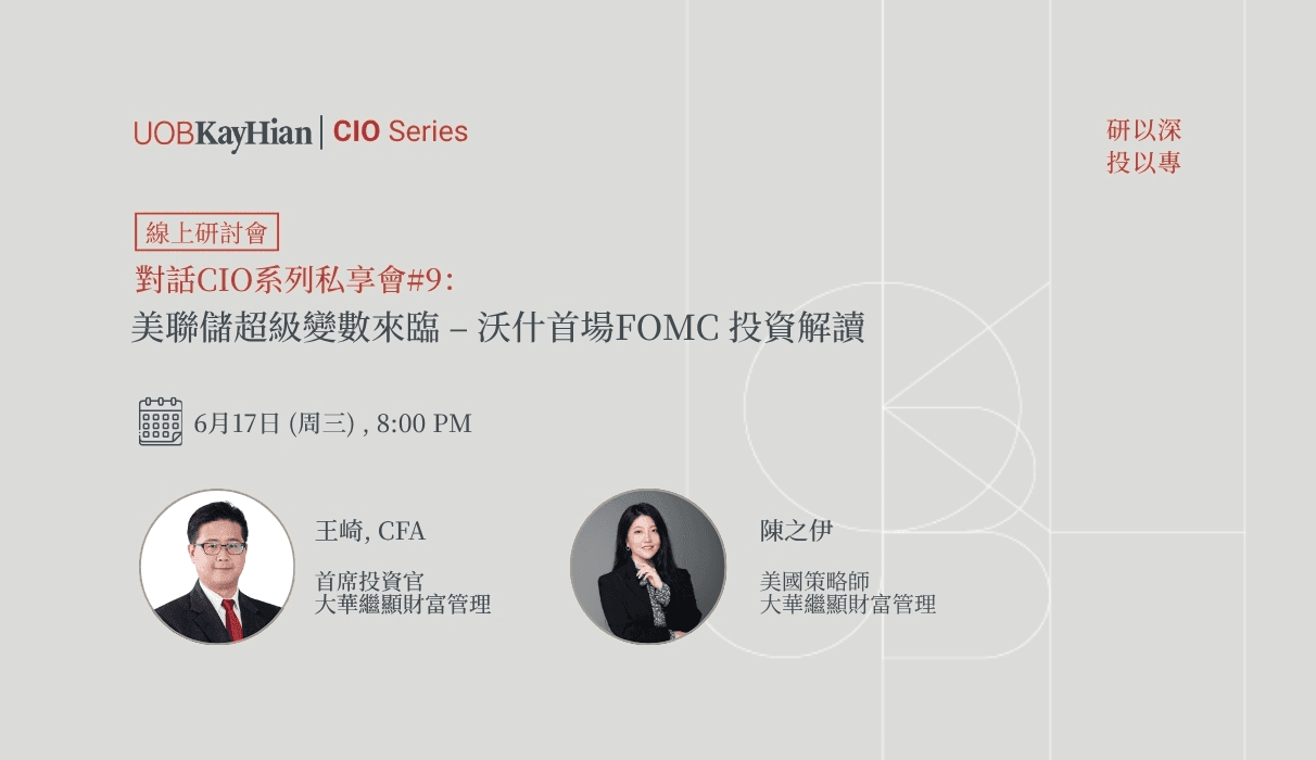 對話 CIO 系列私享會#9:美聯儲超級變數來臨 – 沃什首場FOMC投資解讀