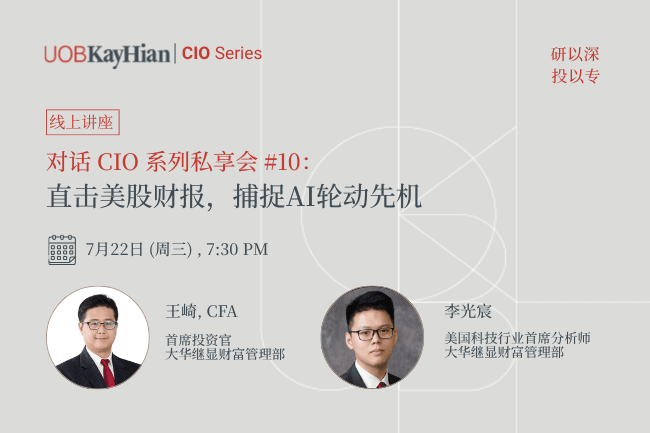 對話 CIO 系列私享會#10: 直擊美股財報,捕捉 AI 輪動先機