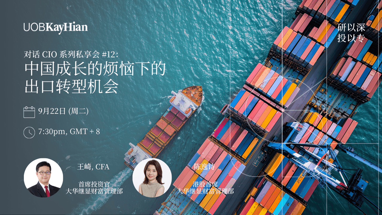 对话 CIO 系列私享会 #12 中国成长的烦恼下的出口转型机会